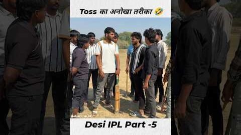 Toss का अनोखा तरीका 🤣। Desi IPL Part 5 Shyam UP 62 Comedy