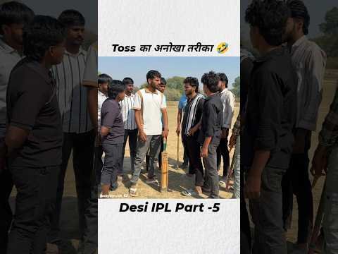 Toss का अनोखा तरीका 🤣। Desi IPL Part 5 Shyam UP 62 Comedy