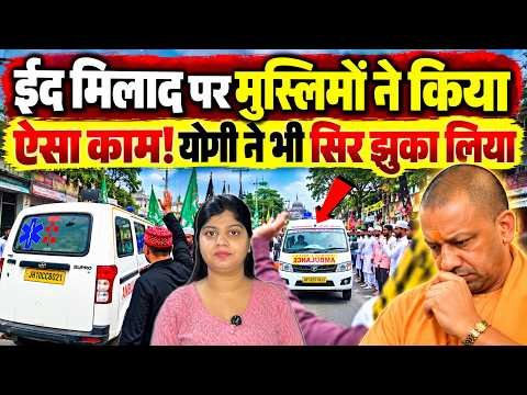 ईद मिलाद पर मुस्लिमों ने किया ऐसा काम! योगी ने भी सिर झुका लिया | Ambulance Pass Through Crowd