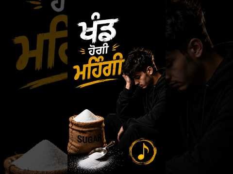 🎵 Khand Hoyi Mehngi|New Punjabi Funny Song 2026|Chah Fikki Ho Gayi|Punjabi Comedy Song|#shorts
