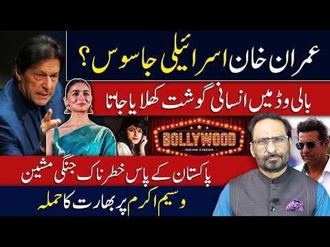 BIG SHOCK! Imran Khan Israeli Spy Allegations | Bollywood Human Meat Controversy