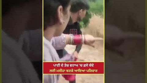 Chamba : ਪਾਣੀ ਦੇ ਤੇਜ਼ ਵਹਾਅ ‘ਚ ਫ਼ਸੇ ਬੰਦੇ ਲਈ ਮਸੀਹਾ ਬਣਕੇ ਆਇਆ ਪਰਿਵਾਰ | Viral Video | GTC News