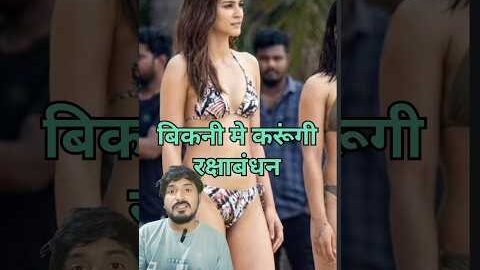 बिकनी ने रक्षाबंधन कृति सेनन #Rakshabandhan #news #kritisenon