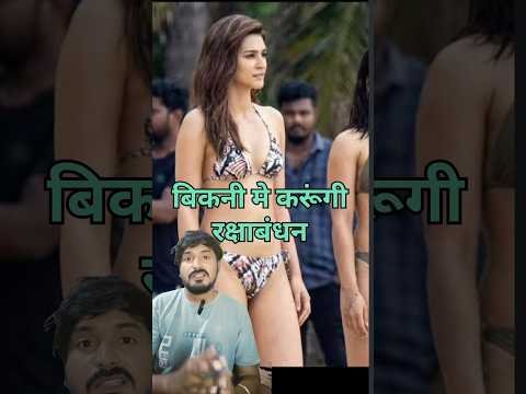 बिकनी ने रक्षाबंधन कृति सेनन #Rakshabandhan #news #kritisenon