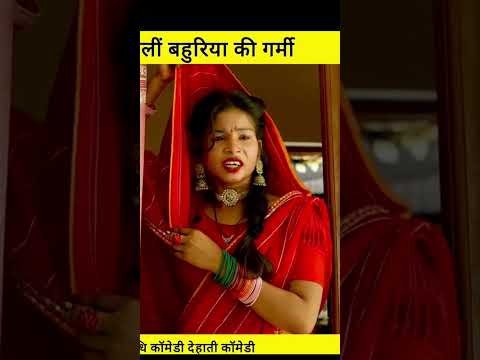 anshika Umesh Nishad comedy #shortvideo #ytshorts #youtubeshorts #youtube #desi video #comedy #short