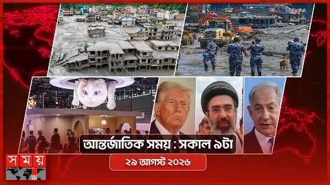 আন্তর্জাতিক সময় | সকাল ৯টা | ২৯ আগস্ট ২০২৬ | Somoy TV International Bulletin 9am | Somoy TV