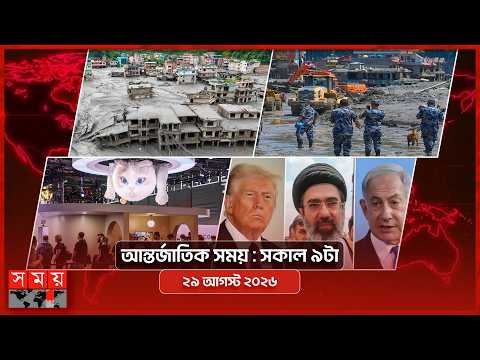 আন্তর্জাতিক সময় | সকাল ৯টা | ২৯ আগস্ট ২০২৬ | Somoy TV International Bulletin 9am | Somoy TV