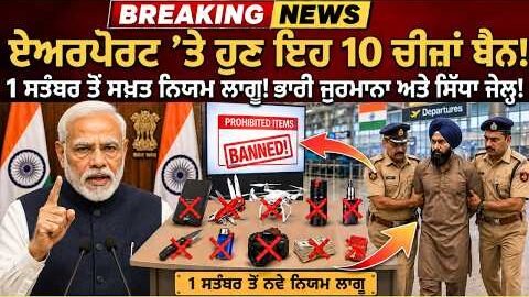 🚨 1 ਸਤੰਬਰ ਤੋਂ Airport ‘ਤੇ ਵੱਡੀ ਸਖ਼ਤੀ! ✈️ ਇਹ 10 ਚੀਜ਼ਾਂ ਲੈ ਗਏ ਤਾਂ ਹੋਵੇਗੀ ਮੁਸ਼ਕਲ 😱 #airportnews