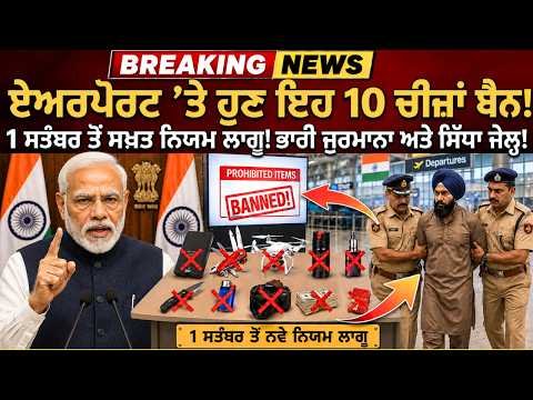 🚨 1 ਸਤੰਬਰ ਤੋਂ Airport ‘ਤੇ ਵੱਡੀ ਸਖ਼ਤੀ! ✈️ ਇਹ 10 ਚੀਜ਼ਾਂ ਲੈ ਗਏ ਤਾਂ ਹੋਵੇਗੀ ਮੁਸ਼ਕਲ 😱 #airportnews