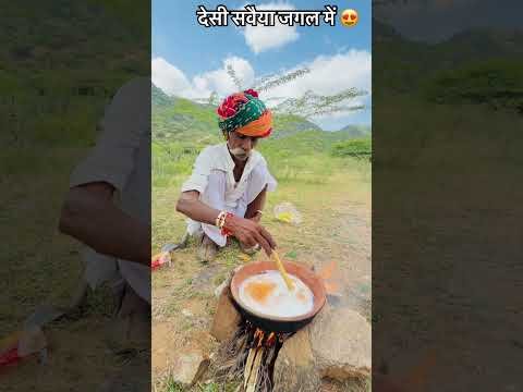 देसी सवैया जगल में 😍 #rajasthan #desi #villagelife #culture