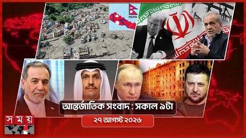 আন্তর্জাতিক সংবাদ | সকাল ৯টা | ২৭ আগস্ট ২০২৬ | Somoy TV International Bulletin 9am | Somoy TV
