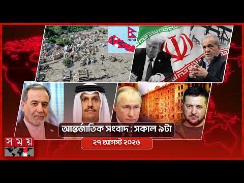 আন্তর্জাতিক সংবাদ | সকাল ৯টা | ২৭ আগস্ট ২০২৬ | Somoy TV International Bulletin 9am | Somoy TV