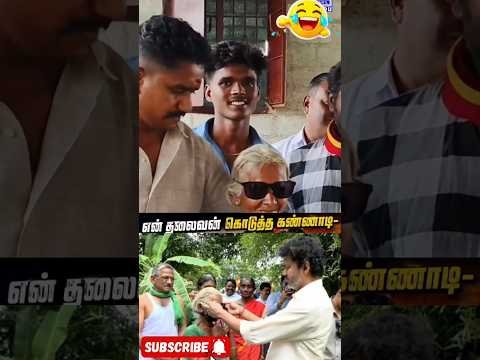 🤣 லக்கி ஆயா நீ 🤣#tvk#thalapathy #speech #maass #comedy #funny #viral #youtubeshorts
