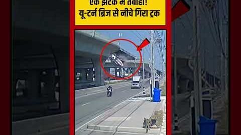 Accident Viral Video: यू टर्न ब्रिज से नीचे गिरा ट्रक | #viralvideo #shorts
