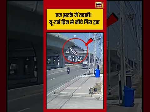 Accident Viral Video: यू टर्न ब्रिज से नीचे गिरा ट्रक | #viralvideo #shorts