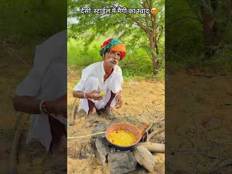 देसी  स्टाईल में मैगी का स्वाद 😍 #desi #food #villagevlog #rajasthani