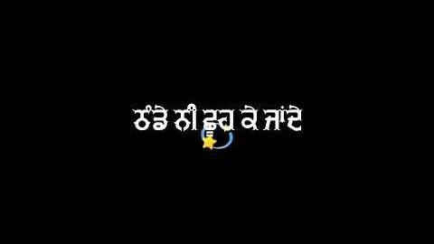 🥀New Punjabi Song Lyrics Black Background |🤞🏻 Lake De Kande Kande Ni Pani Thande 💙|