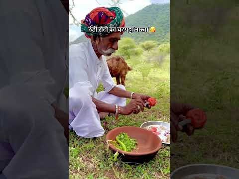 ठंडी रोटी का चटपट्टा नास्ता 😘 #roti #dahi #breakfast #desi #village #youtubeshorts #food