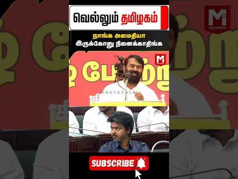 🤣 சும்மாவே ஆடுவோம்#tvk #dmk  #troll #tamilcomedy #memes