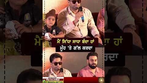 ਮੈਂ ਸਿੱਧਾ ਸਾਧਾ ਬੰਦਾ ਹਾਂ   ਮੂੰਹ ‘ਤੇ ਗੱਲ ਕਰਦਾ