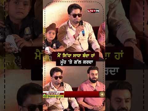 ਮੈਂ ਸਿੱਧਾ ਸਾਧਾ ਬੰਦਾ ਹਾਂ ਮੂੰਹ ‘ਤੇ ਗੱਲ ਕਰਦਾ