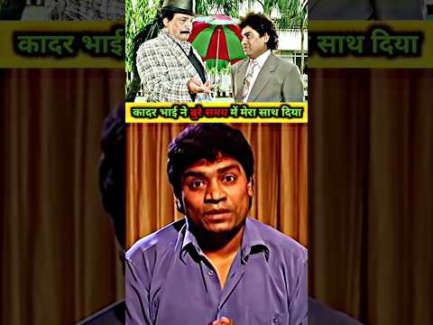 Johnny Lever On Kadar Khan 🤯😱 #entertainment #johnnylever #kaderkhan #viral#shorts