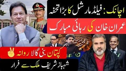 Imran Khan Temporarily Released? Orders Issued| Government & Field Marshal Secret Exposed|Imran Riaz