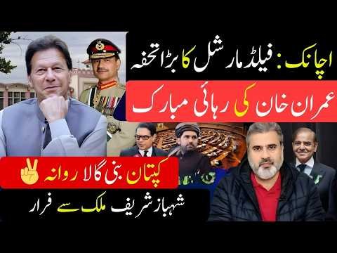 Imran Khan Temporarily Released? Orders Issued| Government & Field Marshal Secret Exposed|Imran Riaz