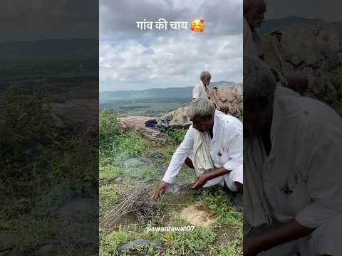 गाँव की देसी चाय 😍#desi #villagelife #youtubeshorts #shorts