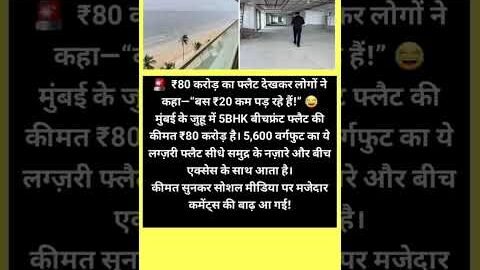 80 करोड का फ्लॅट देखकर…. #shorts#shortviral#shortfeed#news