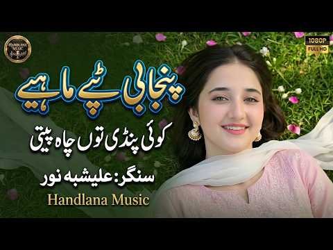 Pindi Tu Cha Peti | New Saraiki Punjabi Tappy 2026 | Alishbah Noor | Official Video | Handlana Music