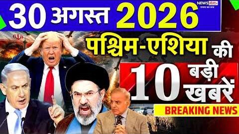 Today Breaking News ! आज 30 August 2026 के मुख्य समाचार बड़ी खबरें, Israel-Iran-Crisis-Pakistan