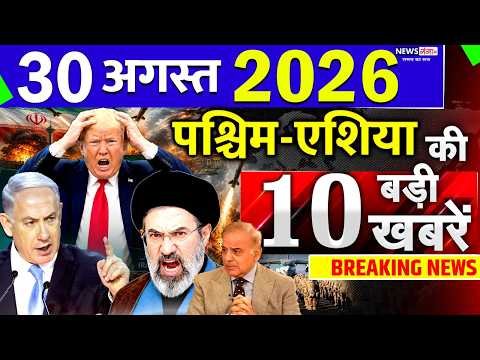 Today Breaking News ! आज 30 August 2026 के मुख्य समाचार बड़ी खबरें, Israel-Iran-Crisis-Pakistan