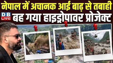 नेपाल में अचानक आई बाढ़ से तबाही, बह गया हाइड्रोपावर प्रोजेक्ट | nepal flood news | #dblive