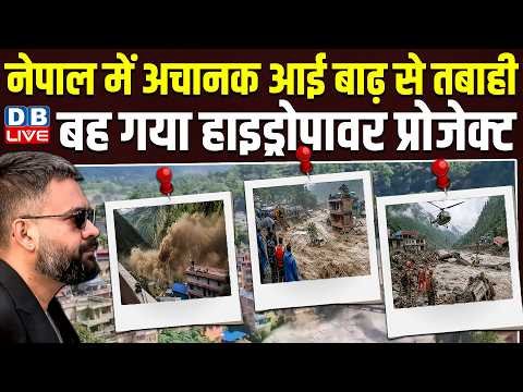 नेपाल में अचानक आई बाढ़ से तबाही, बह गया हाइड्रोपावर प्रोजेक्ट | nepal flood news | #dblive