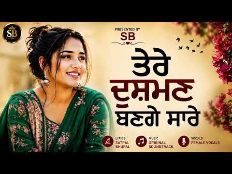 ਤੇਰੇ ਦੁਸ਼ਮਣ ਬਣਗੇ ਸਾਰੇ | New Punjabi Song 2026 | Satpal Bhupal | Female Vocals