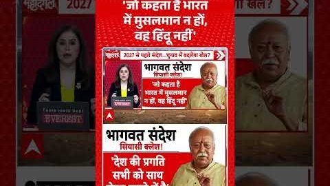 Viral Video: ‘जो कहता है भारत में मुसलमान न हों, वह हिंदू नहीं’ | Mohan Bhagwat | RSS | #shorts