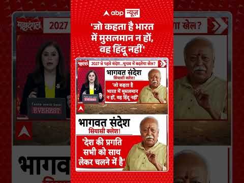 Viral Video: ‘जो कहता है भारत में मुसलमान न हों, वह हिंदू नहीं’ | Mohan Bhagwat | RSS | #shorts