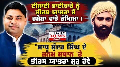 ਈਸਾਈ ਭਾਈਚਾਰੇ ਨੂੰ ਤੀਰਥ ਯਾਤਰਾ ਤੋਂ ਹਮੇਸ਼ਾ ਵਾਂਝੇ ਰੱਖਿਆ ! Samuel Soni | Rajwinder Mitha