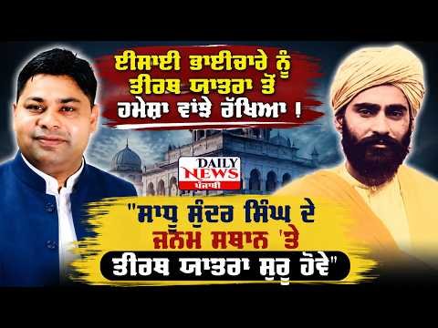 ਈਸਾਈ ਭਾਈਚਾਰੇ ਨੂੰ ਤੀਰਥ ਯਾਤਰਾ ਤੋਂ ਹਮੇਸ਼ਾ ਵਾਂਝੇ ਰੱਖਿਆ ! Samuel Soni | Rajwinder Mitha