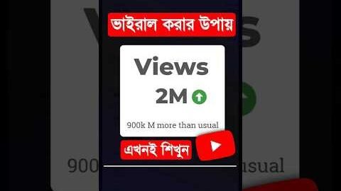 ইউটিউবে ভিডিও ভাইরাল করার ৩টি সহজ উপায় | How To Viral Video On Youtube