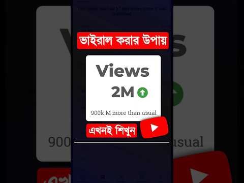 ইউটিউবে ভিডিও ভাইরাল করার ৩টি সহজ উপায় | How To Viral Video On Youtube