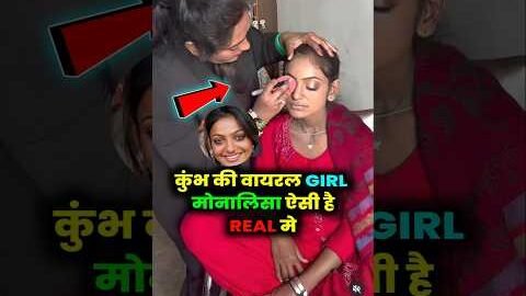 कुंभ viral girl मोनालिसा ki reality #monalisa #monalisaviralvideo #shortvideo #kumbh