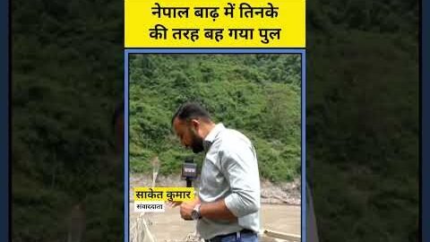 Nepal Flood Crisis : नेपाल में बाढ़ का रौद्र रूप चौंका देगा! #nepal #nepalflood #shorts #ytshorts