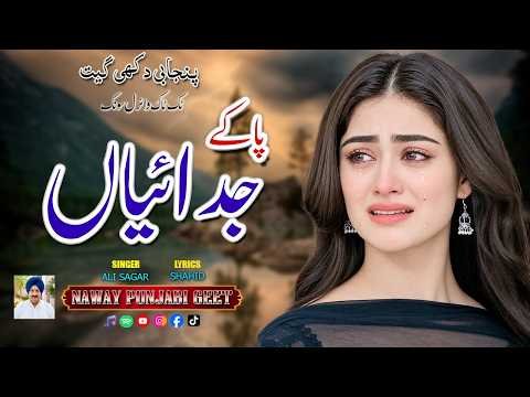 Paa Ke Judaiyan Singer Ali Sagar New Punjabi Sad Song Dukhi Song Viral Tiktok Song Punjabi Song