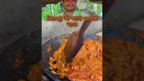 सिलबट्टे की चटनी स्वादिष्ट 🥱||🔥#youtubeshorts #desi #cooking @Ontipsww