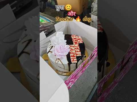 Teacher day 🔥#desi #viral #foryou #simplelife #shorts#dailyvlog #routinevlog