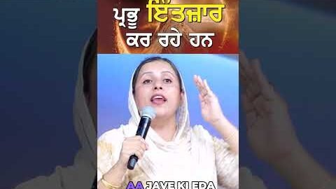 ਪ੍ਰਭੂ ਇੰਤਜ਼ਾਰ ਕਰ ਰਹੇ ਹਨ
