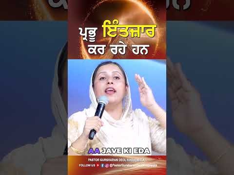ਪ੍ਰਭੂ ਇੰਤਜ਼ਾਰ ਕਰ ਰਹੇ ਹਨ