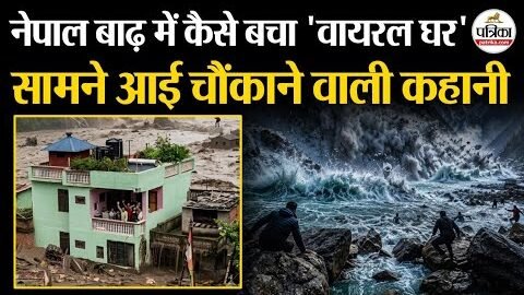 Nepal Flood : नेपाल बाढ़ में कैसे बचा वायरल घर | सामने आई चौंकाने वाली कहानी | Nepal Flash Flood